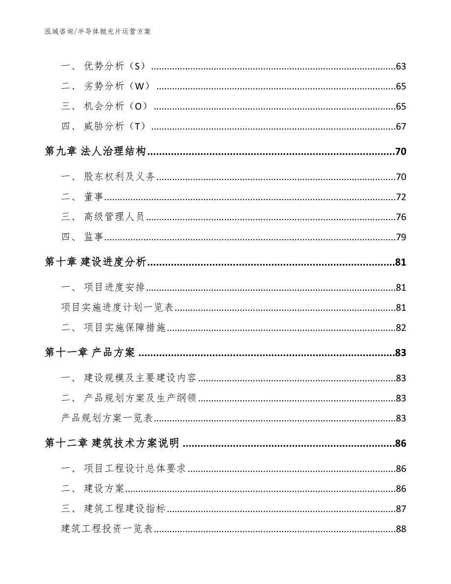 半导体抛光片运营方案参考范文_第4页