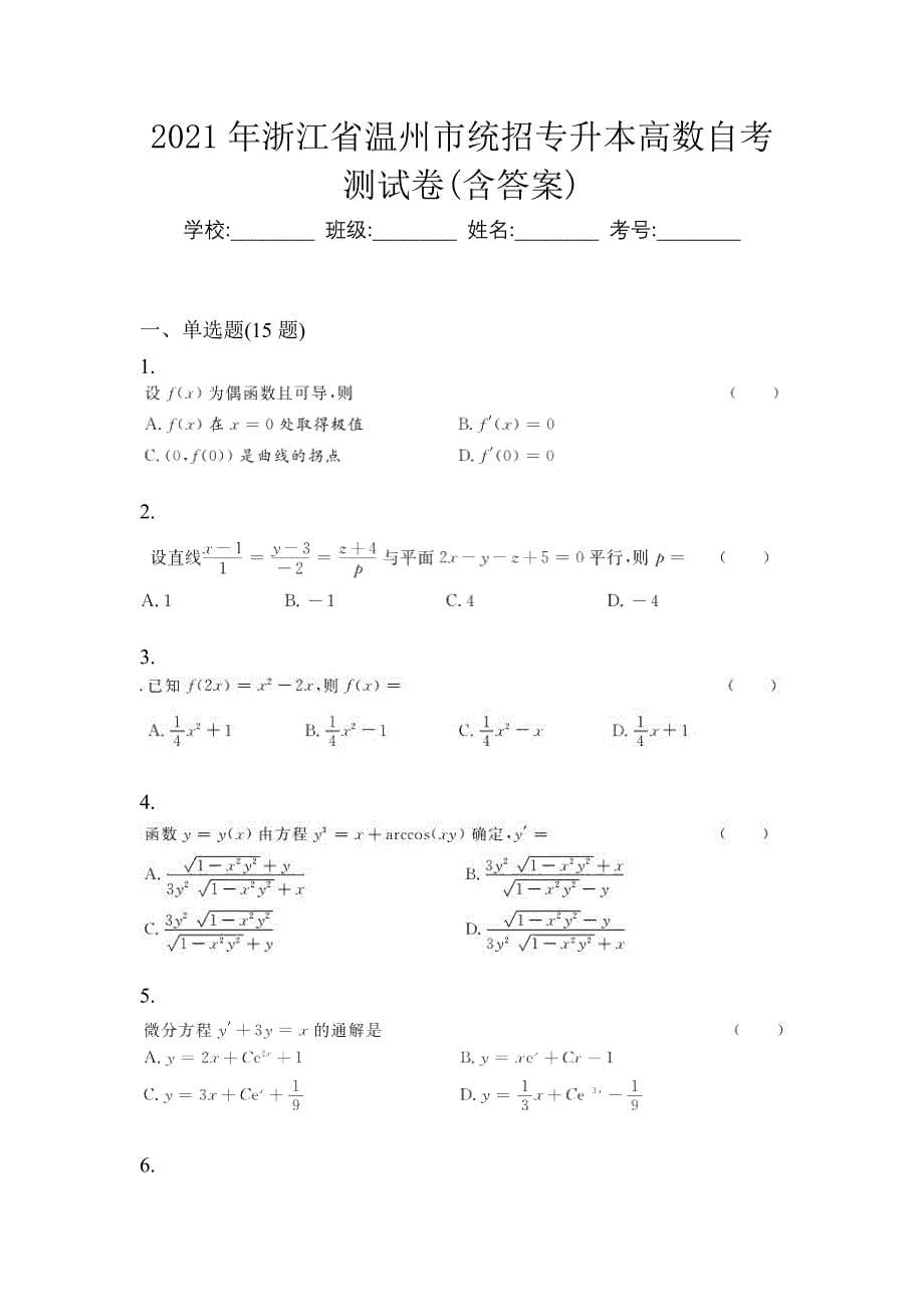 2021年浙江省温州市统招专升本高数自考测试卷(含答案)_第1页