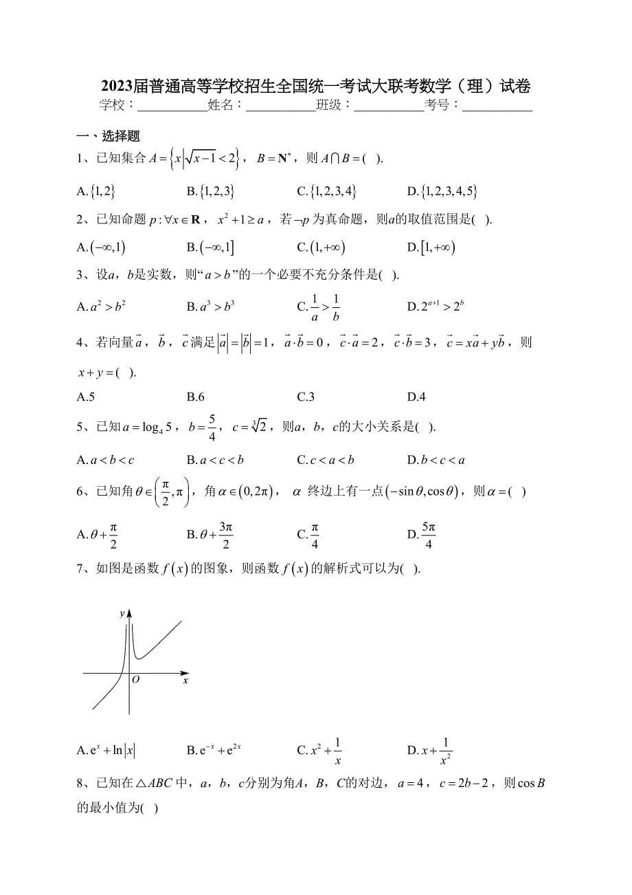 2023届普通高等学校招生全国统一考试大联考数学（理）试卷(含答案）_第1页