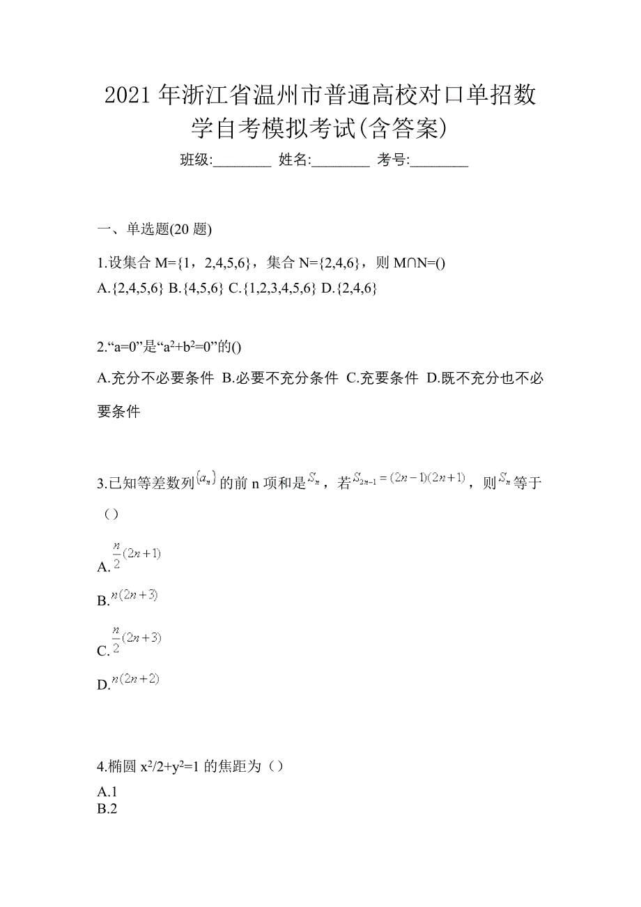 2021年浙江省温州市普通高校对口单招数学自考模拟考试(含答案)_第1页