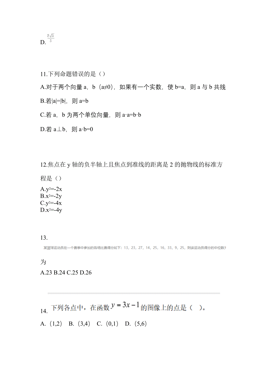 2021年浙江省温州市普通高校对口单招数学自考模拟考试(含答案)_第3页