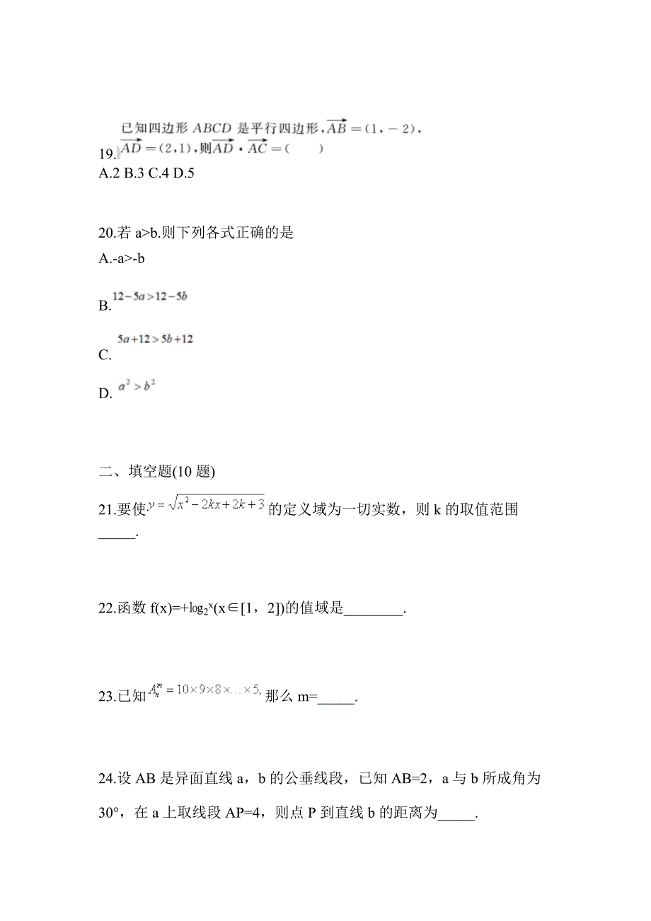 2021年浙江省温州市普通高校对口单招数学自考模拟考试(含答案)_第5页