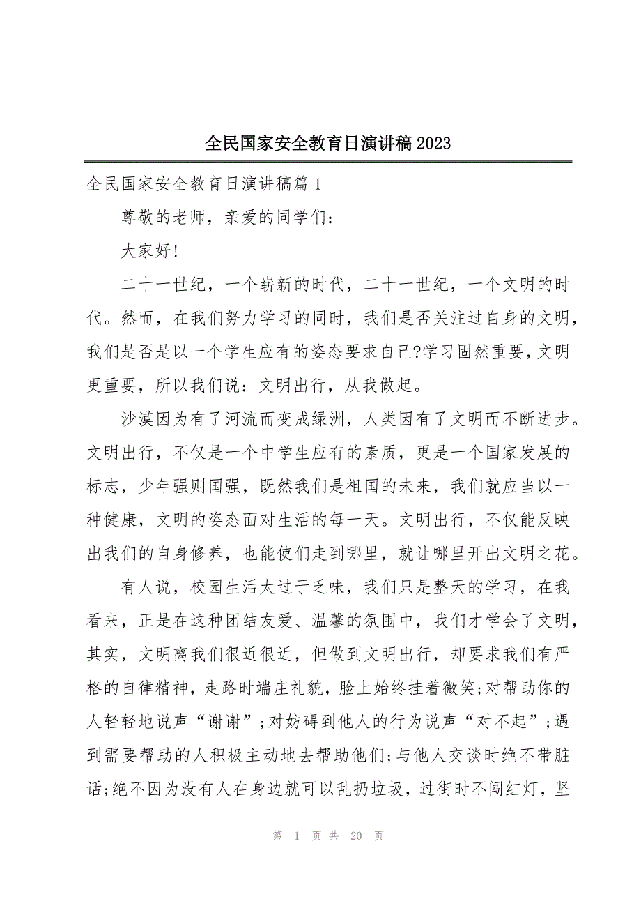 全民国家安全教育日演讲稿2023_第1页