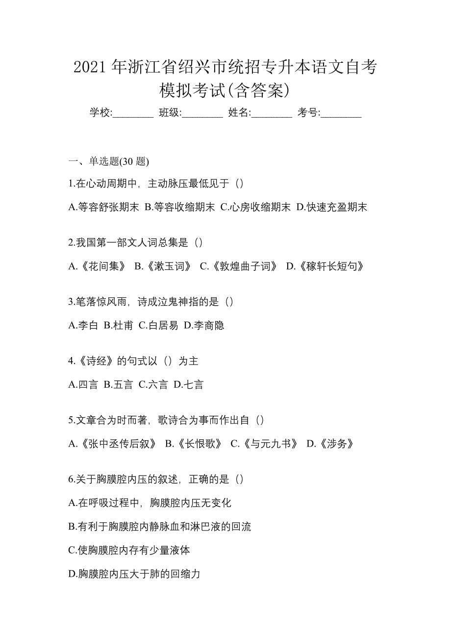 2021年浙江省绍兴市统招专升本语文自考模拟考试(含答案)_第1页