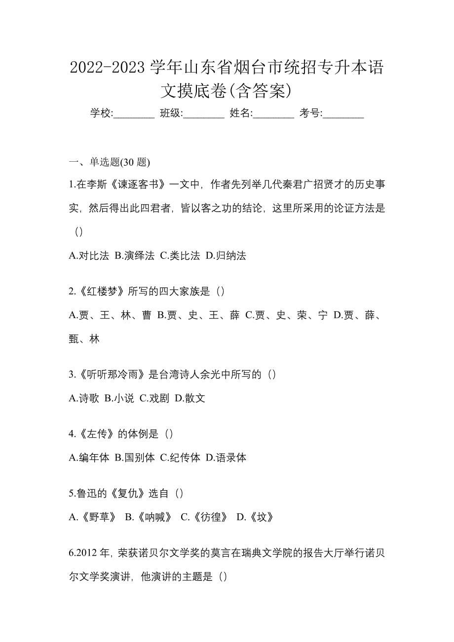 2022-2023学年山东省烟台市统招专升本语文摸底卷(含答案)_第1页