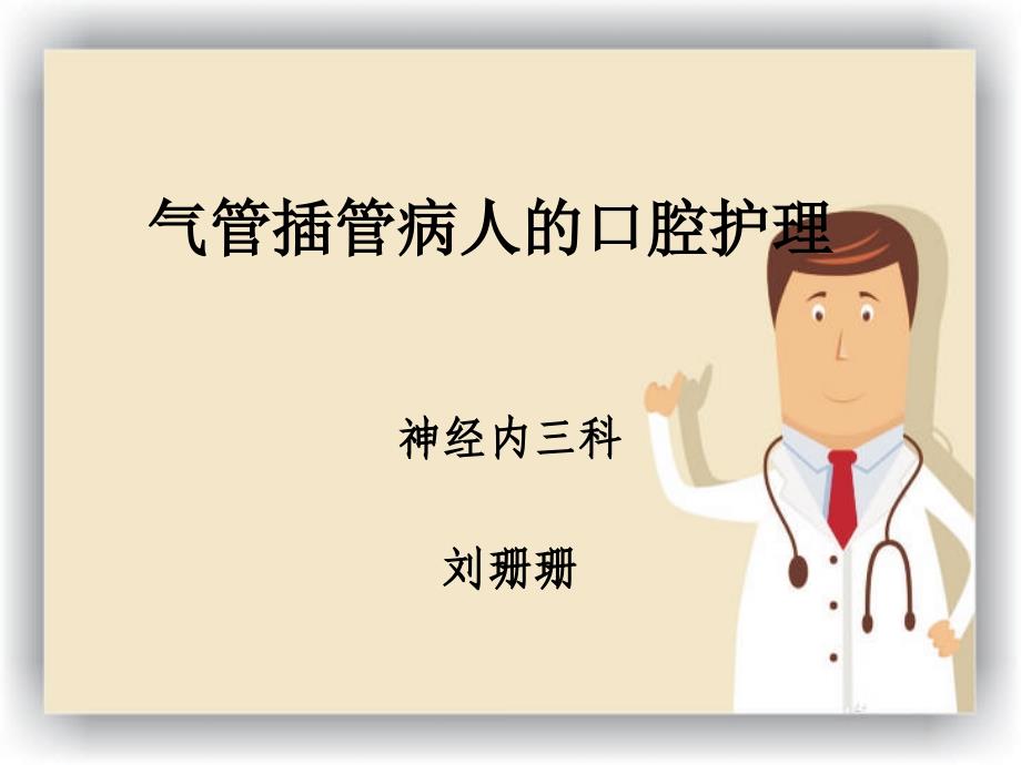 气管插管患者的口腔护理.ppt_第1页