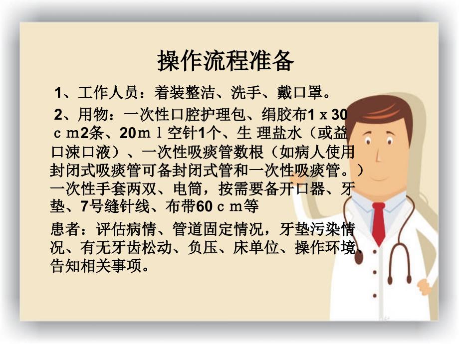 气管插管患者的口腔护理.ppt_第2页