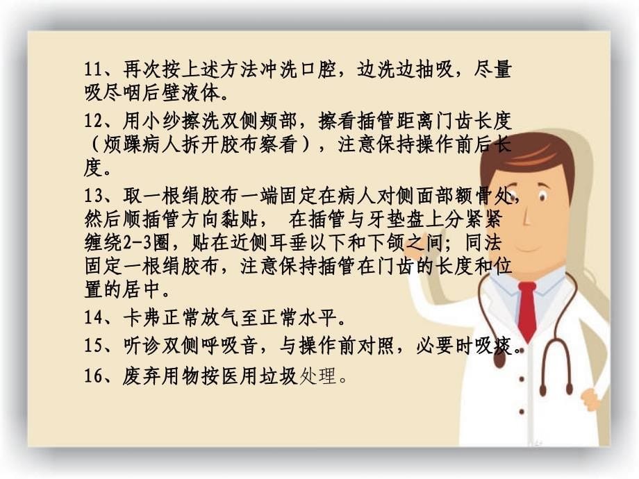 气管插管患者的口腔护理.ppt_第5页