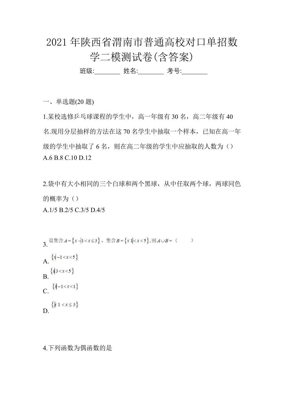 2021年陕西省渭南市普通高校对口单招数学二模测试卷(含答案)_第1页