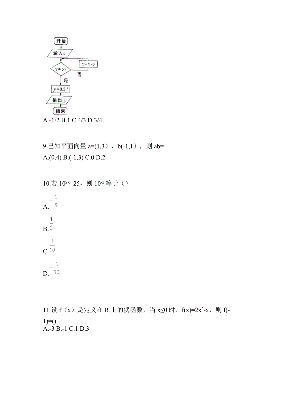 2021年陕西省渭南市普通高校对口单招数学二模测试卷(含答案)_第3页