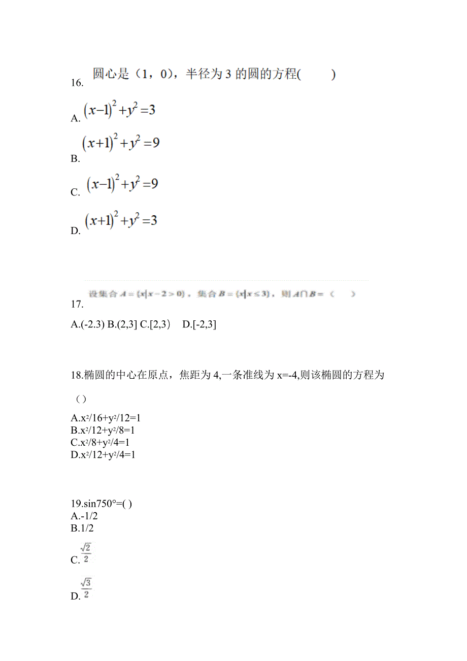 2021年陕西省渭南市普通高校对口单招数学二模测试卷(含答案)_第5页