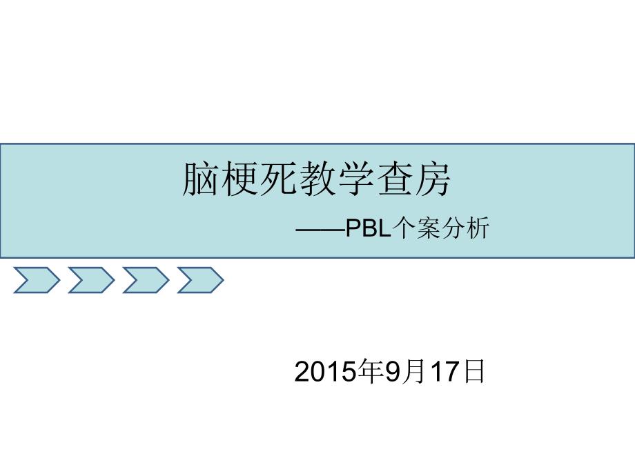 脑梗死教学查房_第1页