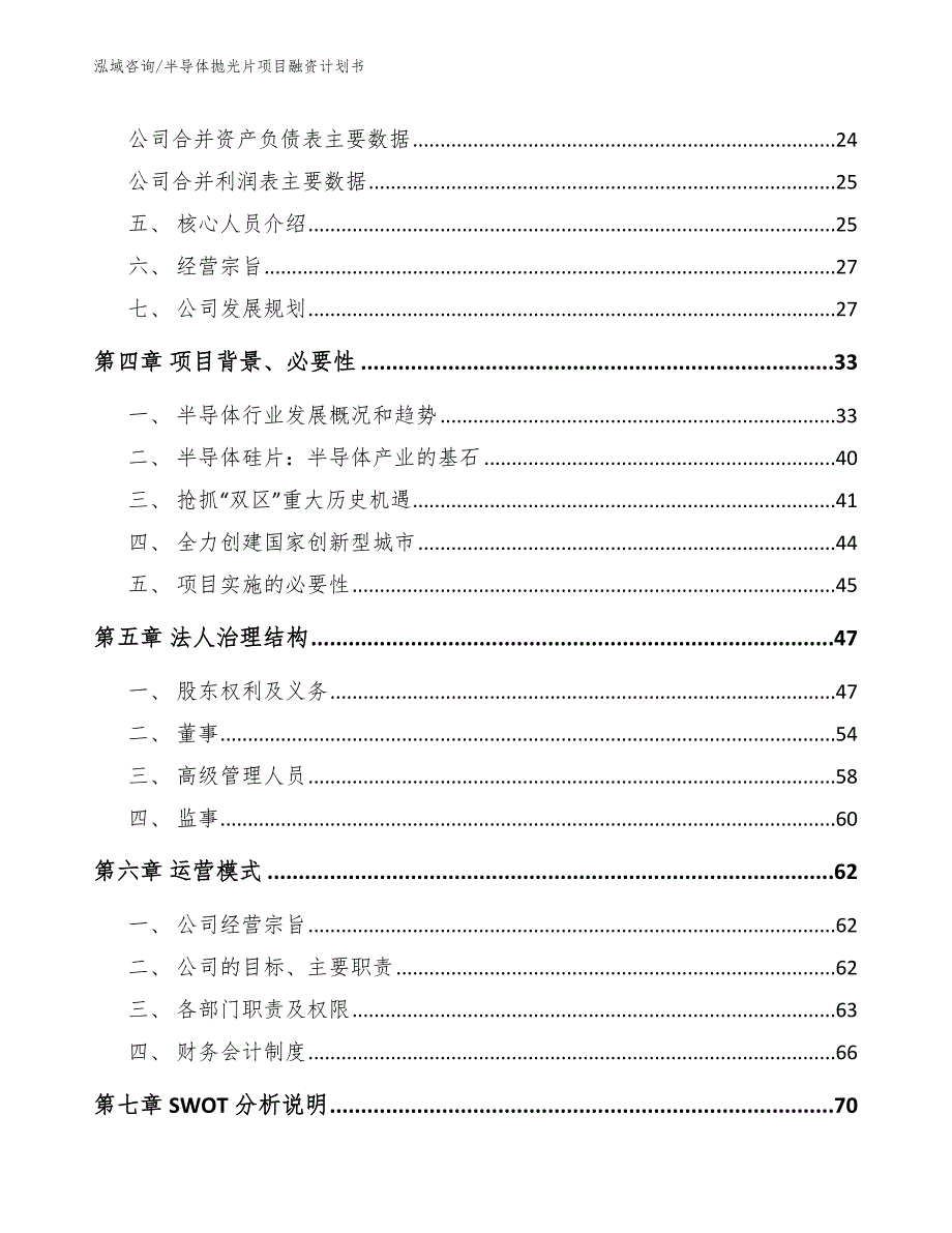 半导体抛光片项目融资计划书【范文参考】_第3页