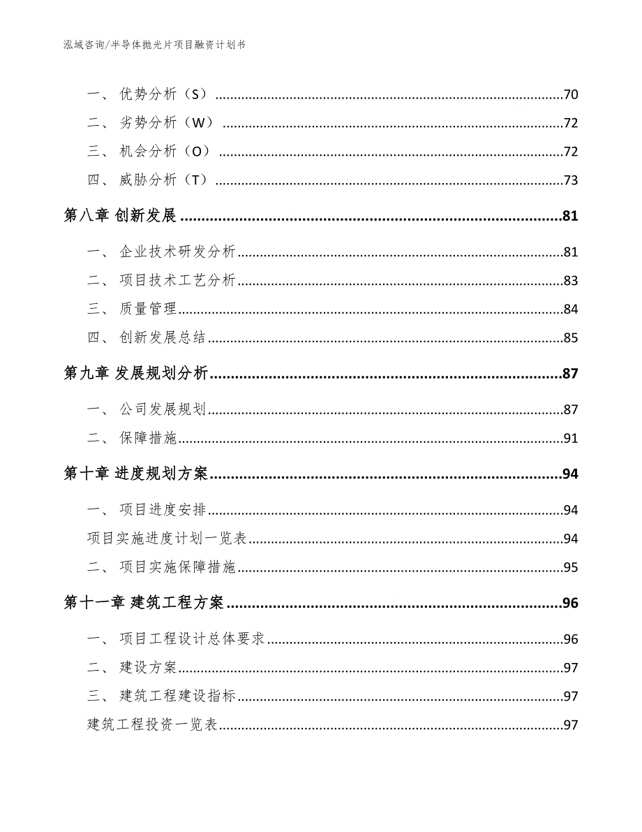 半导体抛光片项目融资计划书【范文参考】_第4页