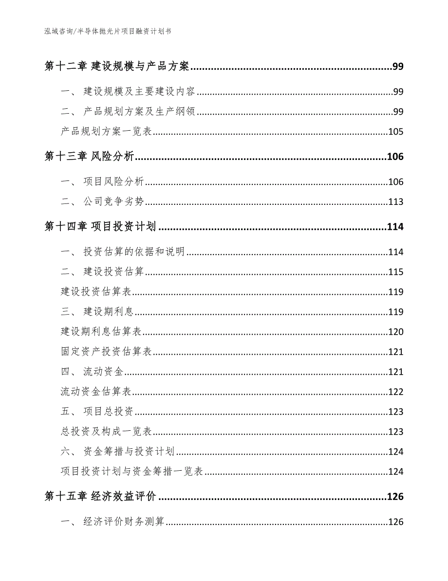 半导体抛光片项目融资计划书【范文参考】_第5页