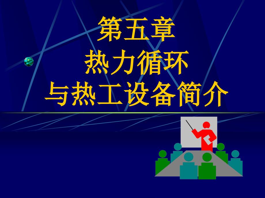 热力循环与热工设备简介_第2页