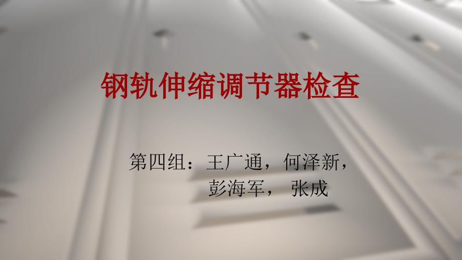 第四组-伸缩调节器检查_第1页
