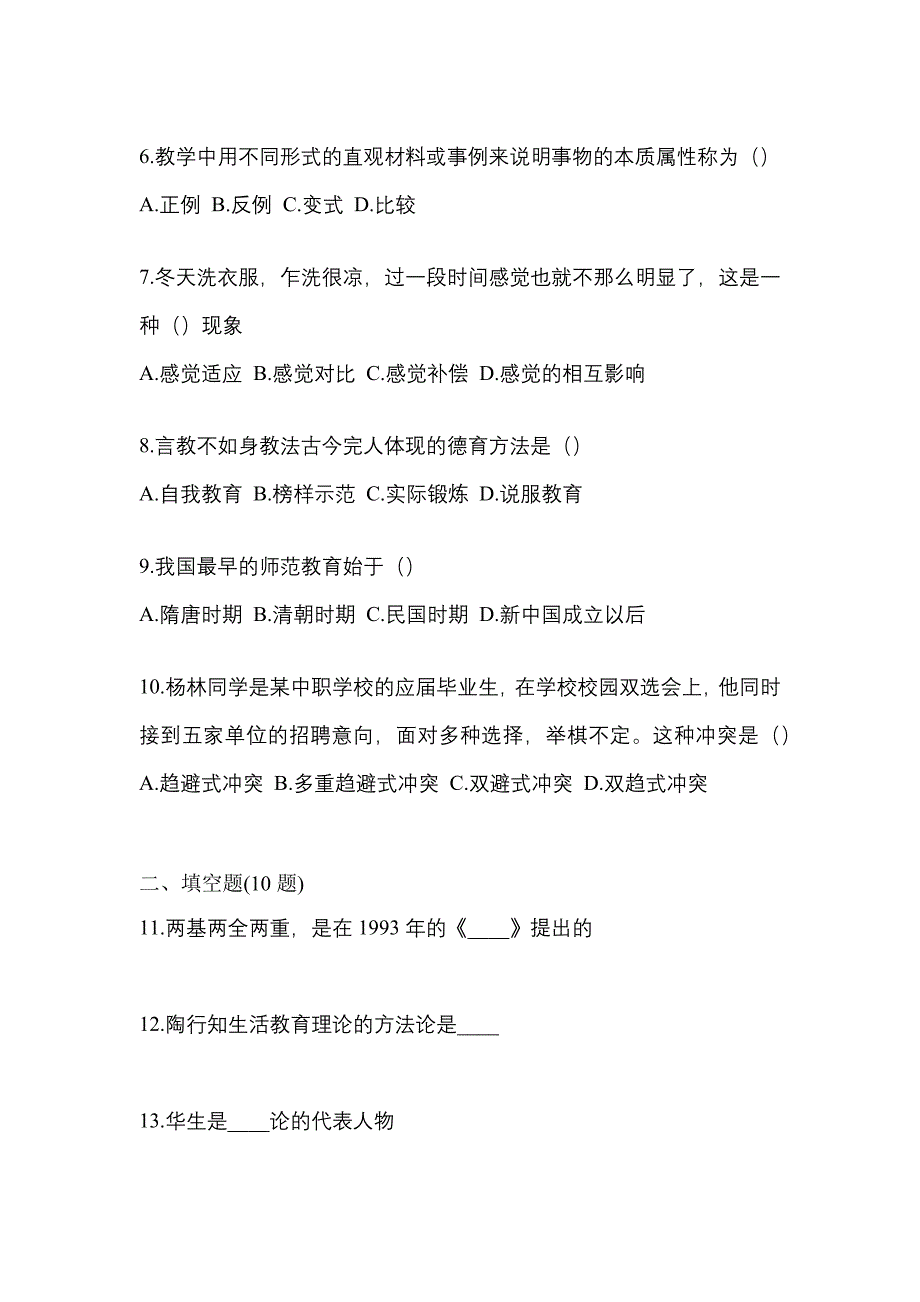 2021年贵州省安顺市统招专升本教育理论自考测试卷(含答案)_第2页