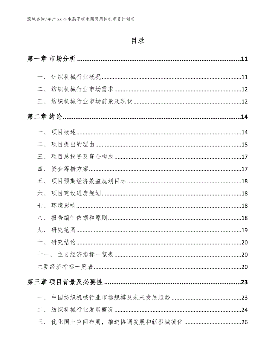 年产xx全电脑平板毛圈两用袜机项目计划书_范文模板_第2页