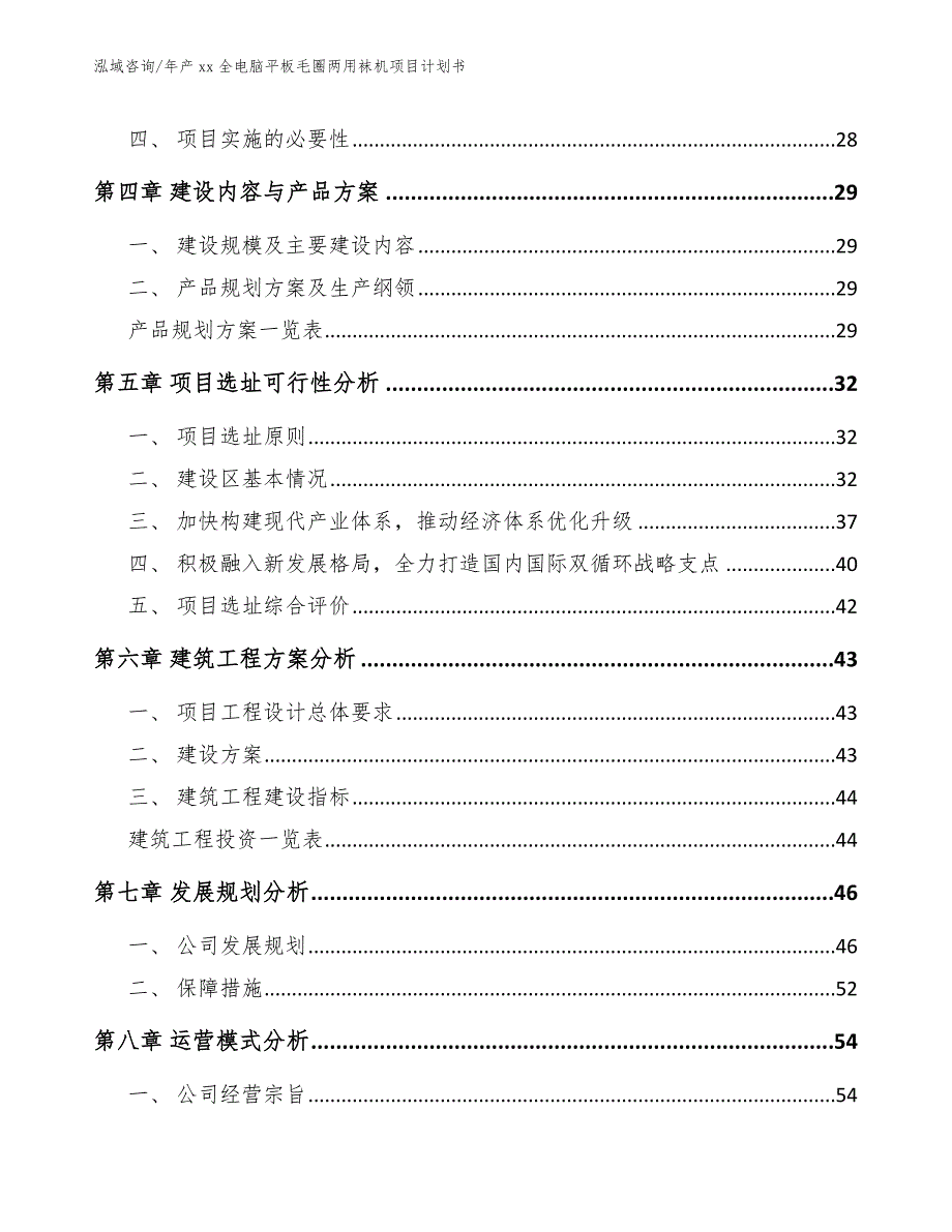 年产xx全电脑平板毛圈两用袜机项目计划书_范文模板_第3页