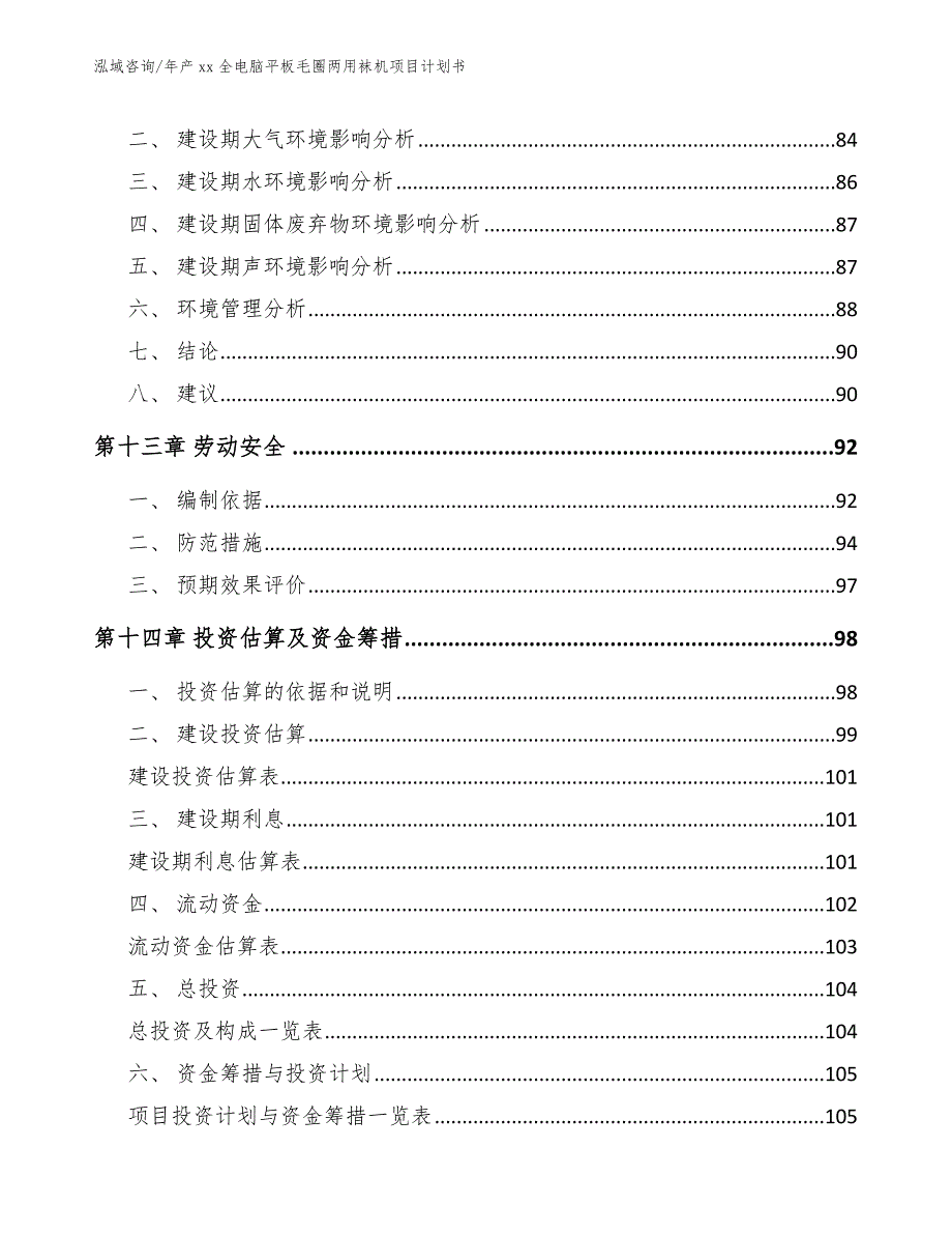 年产xx全电脑平板毛圈两用袜机项目计划书_范文模板_第5页