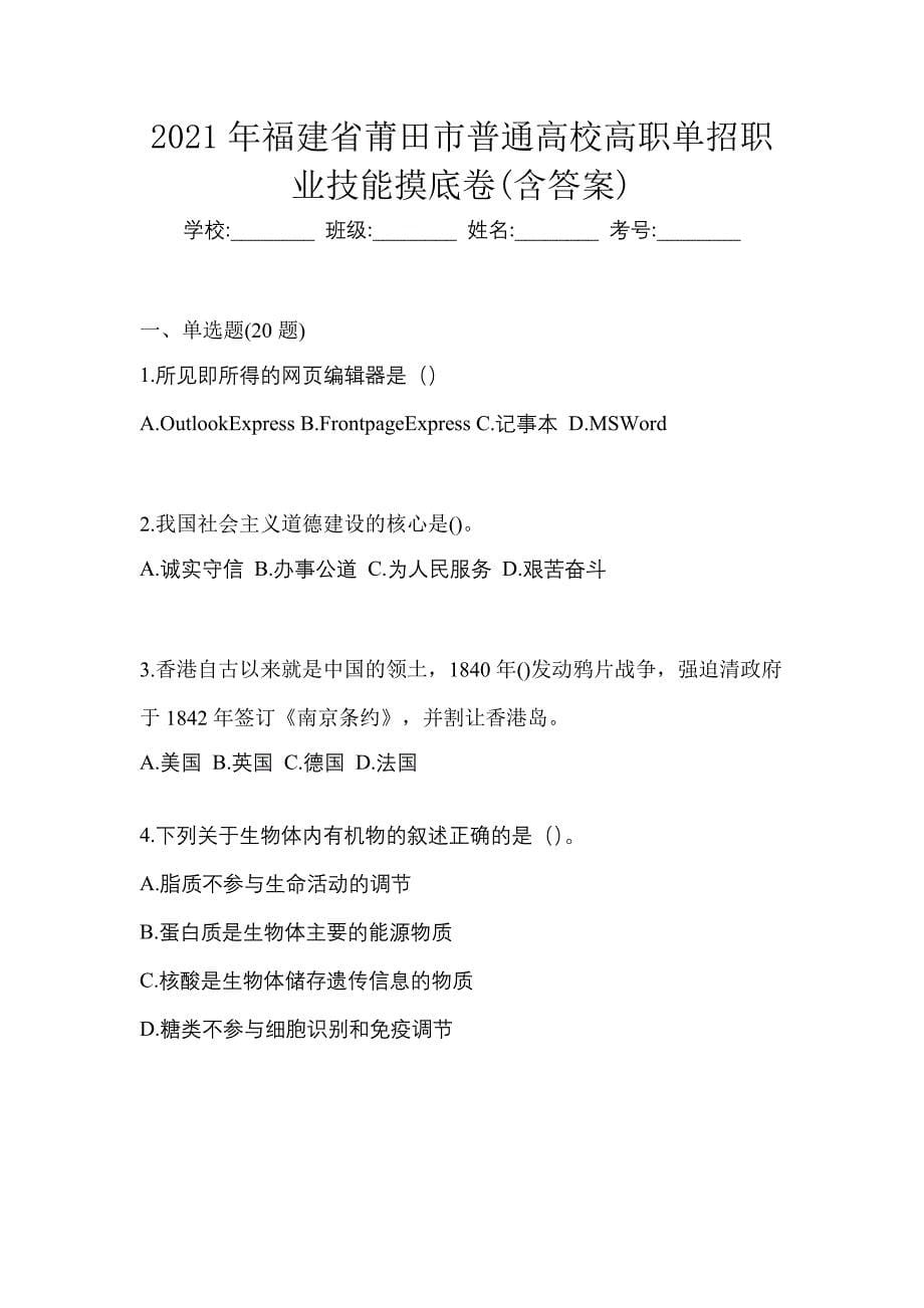 2021年福建省莆田市普通高校高职单招职业技能摸底卷(含答案)_第1页