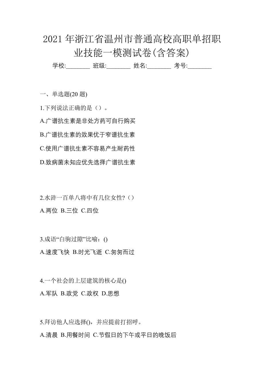 2021年浙江省温州市普通高校高职单招职业技能一模测试卷(含答案)_第1页