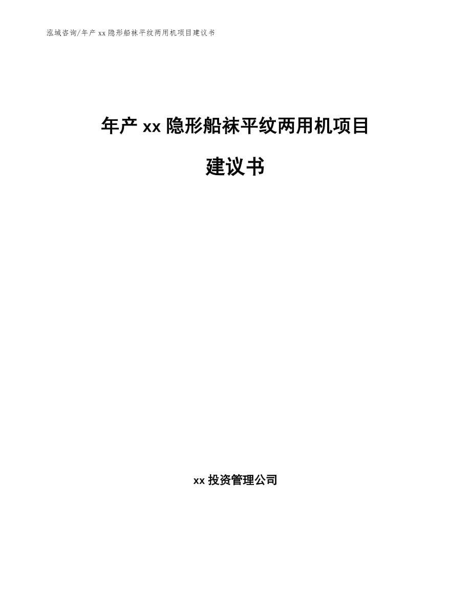 年产xx隐形船袜平纹两用机项目建议书模板_第1页