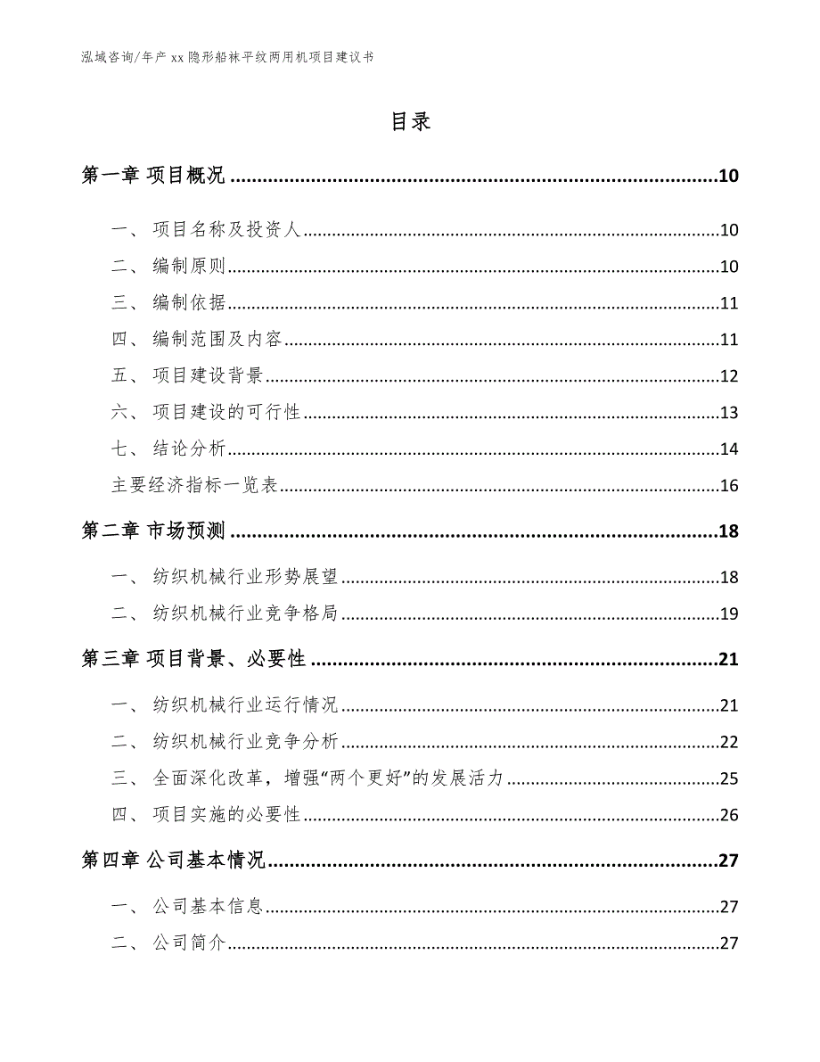 年产xx隐形船袜平纹两用机项目建议书模板_第4页