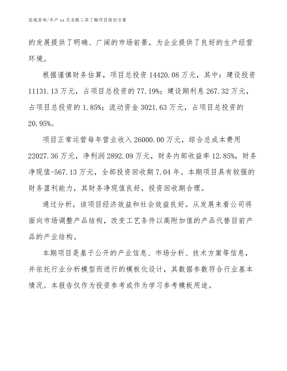 年产xx尼龙酸二异丁酯项目规划方案模板参考_第2页