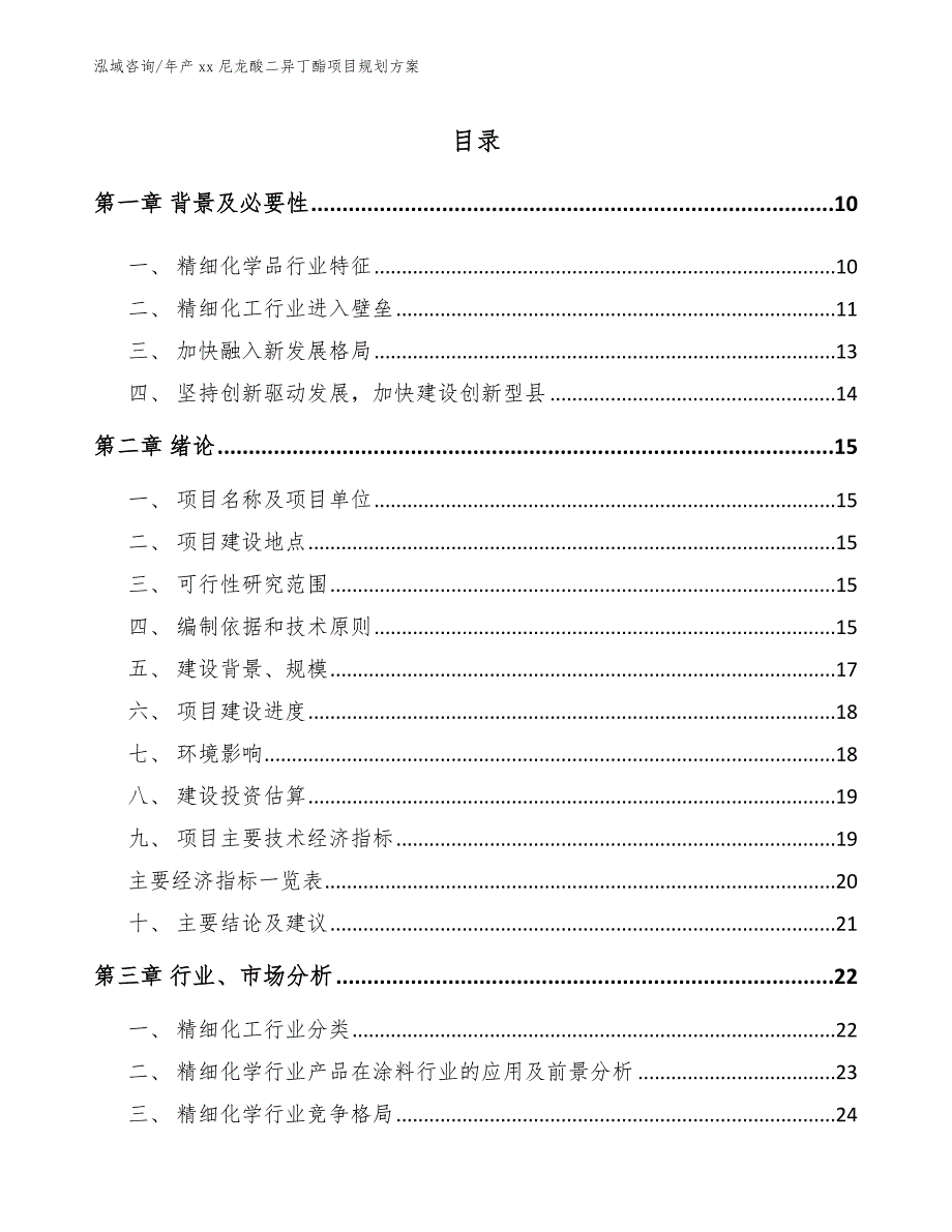 年产xx尼龙酸二异丁酯项目规划方案模板参考_第3页