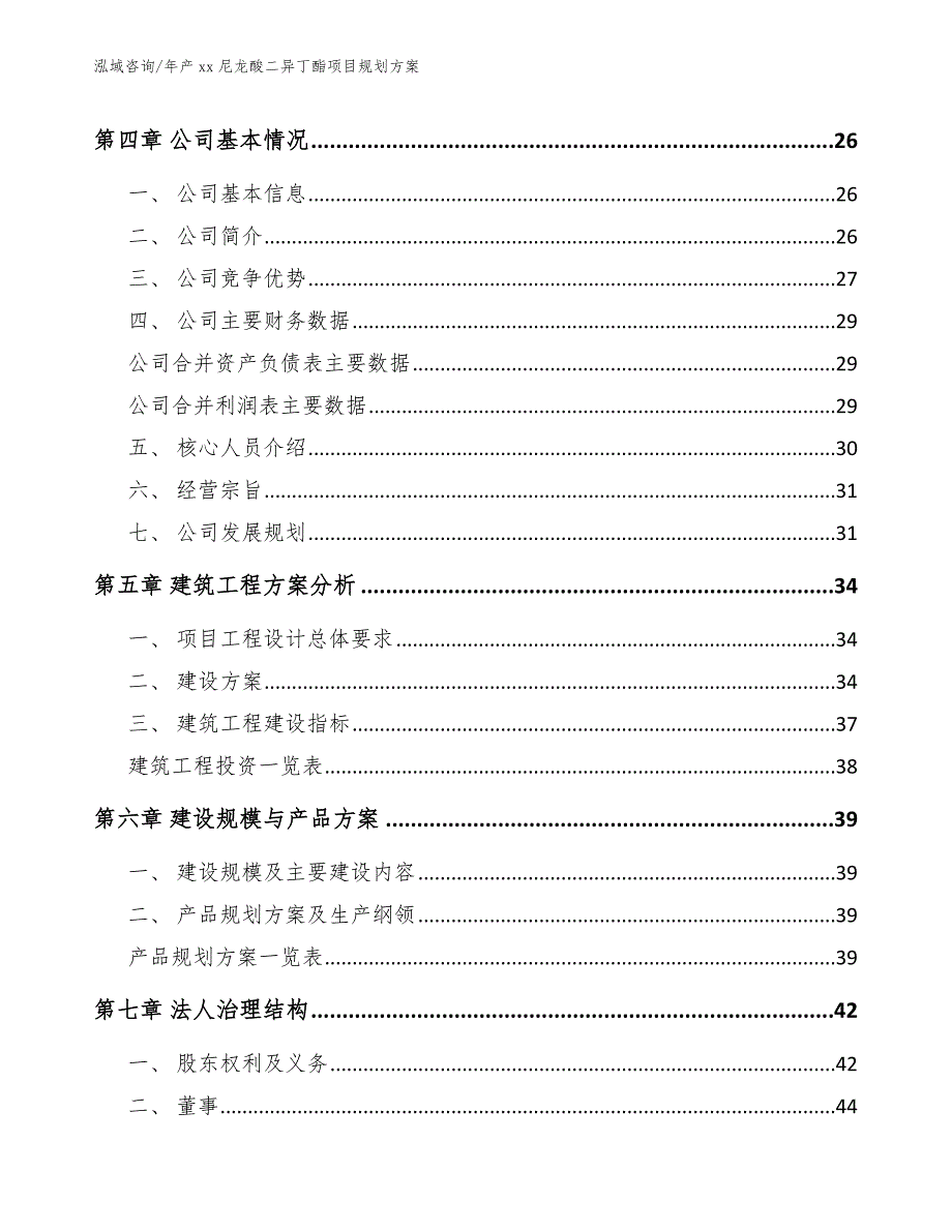 年产xx尼龙酸二异丁酯项目规划方案模板参考_第4页