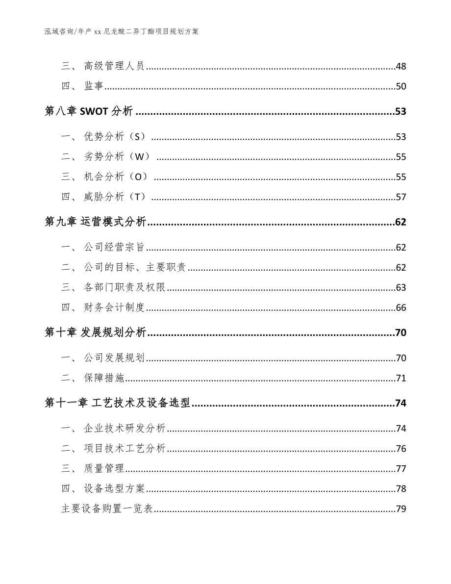 年产xx尼龙酸二异丁酯项目规划方案模板参考_第5页