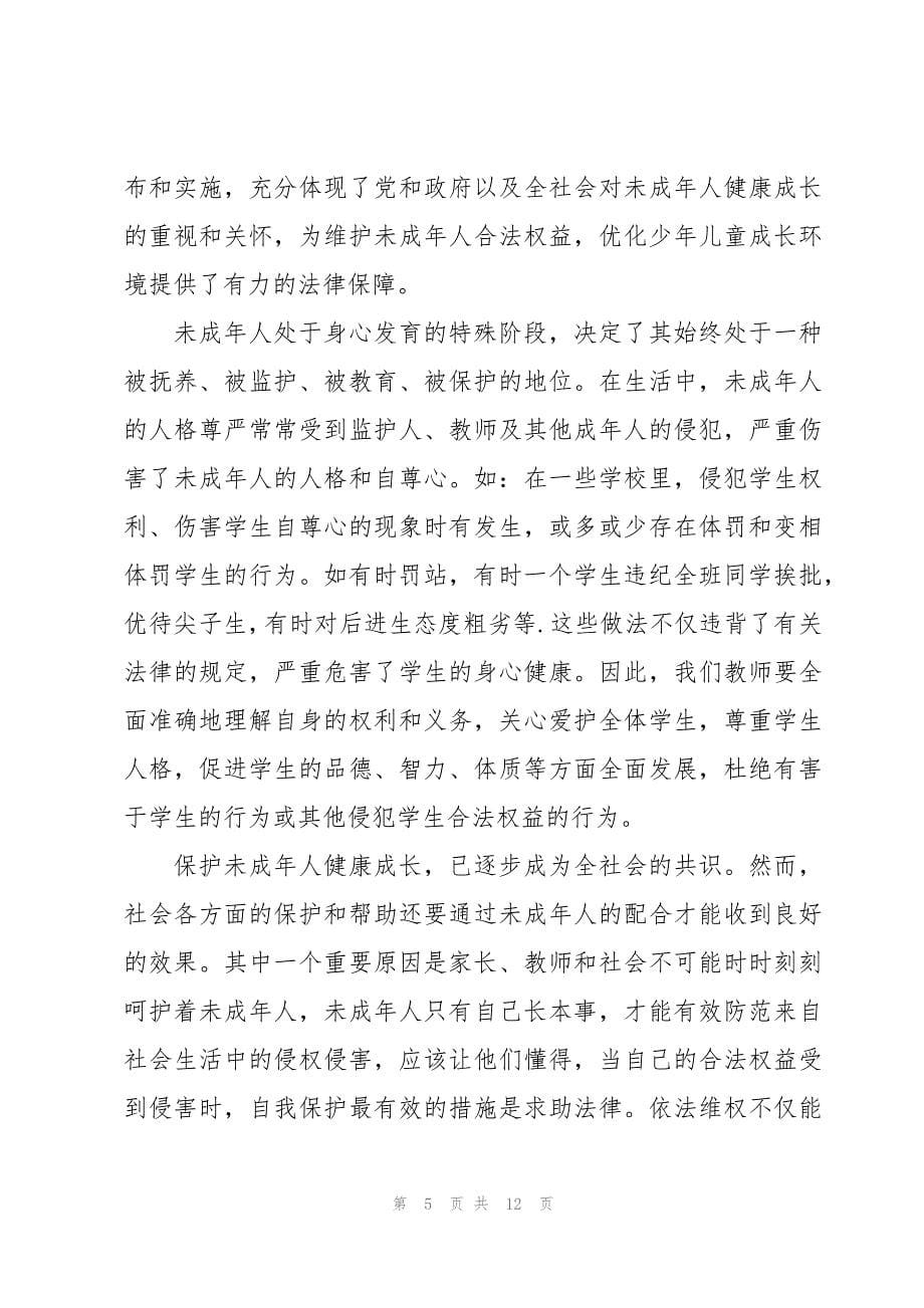 学习未成年人保护法心得体会6篇_第5页