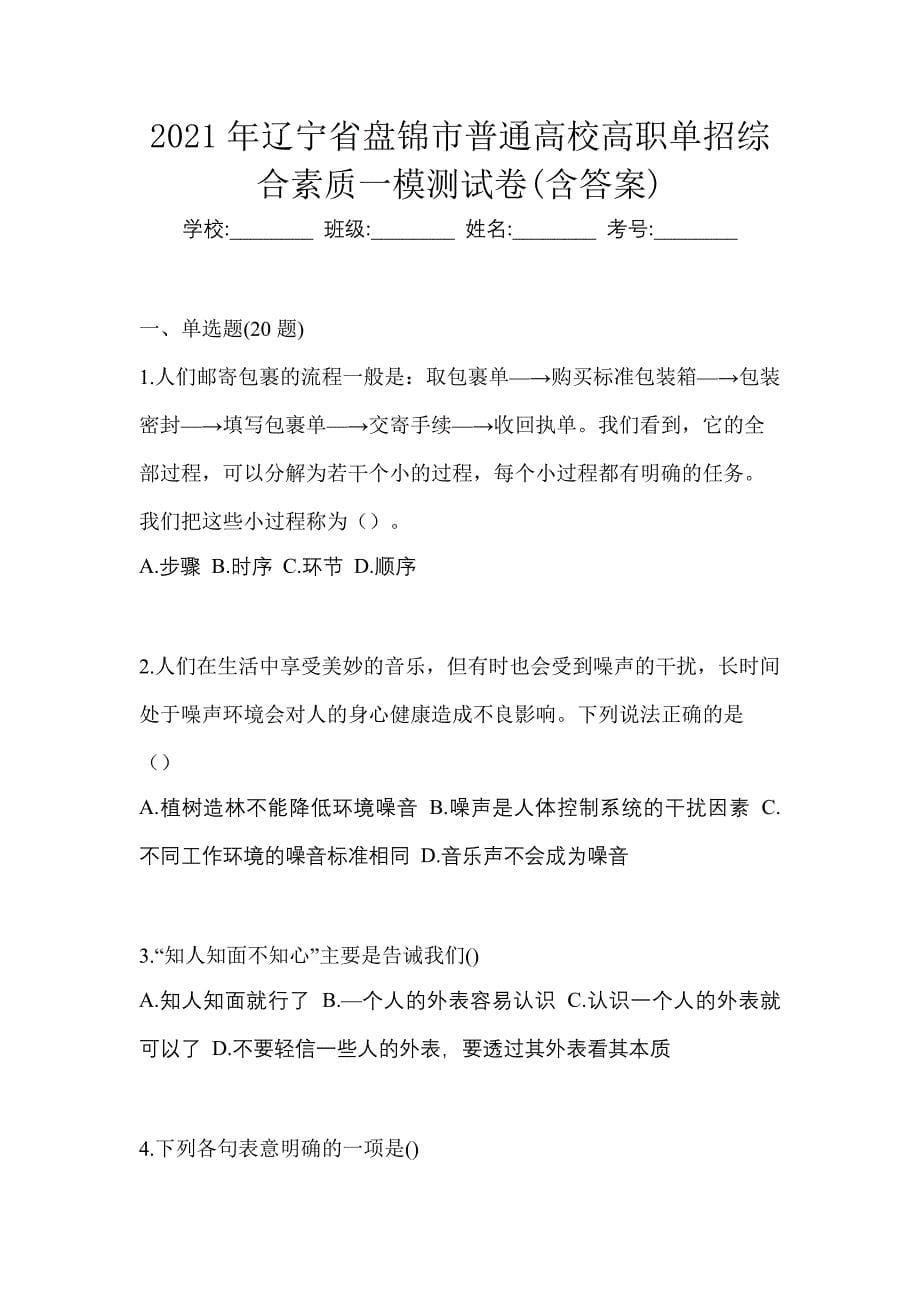 2021年辽宁省盘锦市普通高校高职单招综合素质一模测试卷(含答案)_第1页