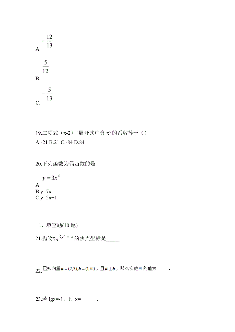 2021年湖北省荆州市普通高校对口单招数学月考卷(含答案)_第5页