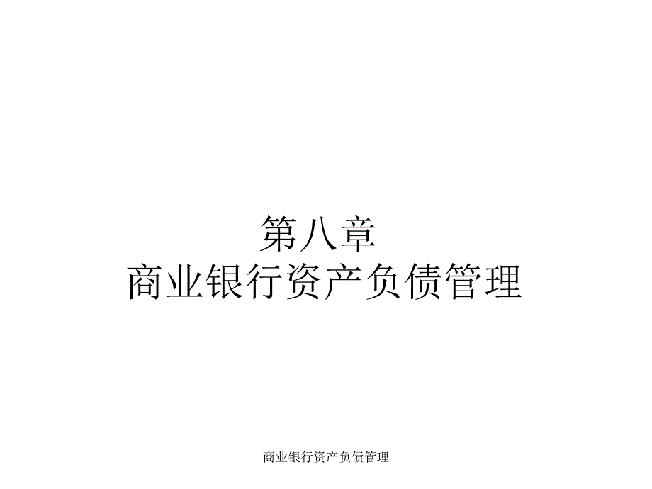 商业银行资产负债管理_第1页