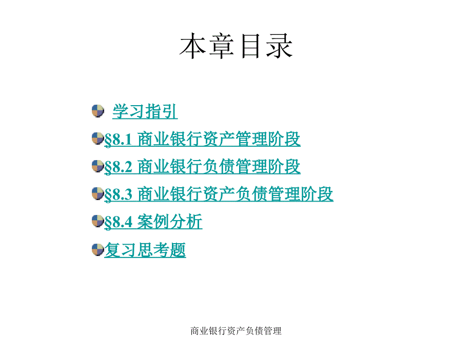 商业银行资产负债管理_第2页