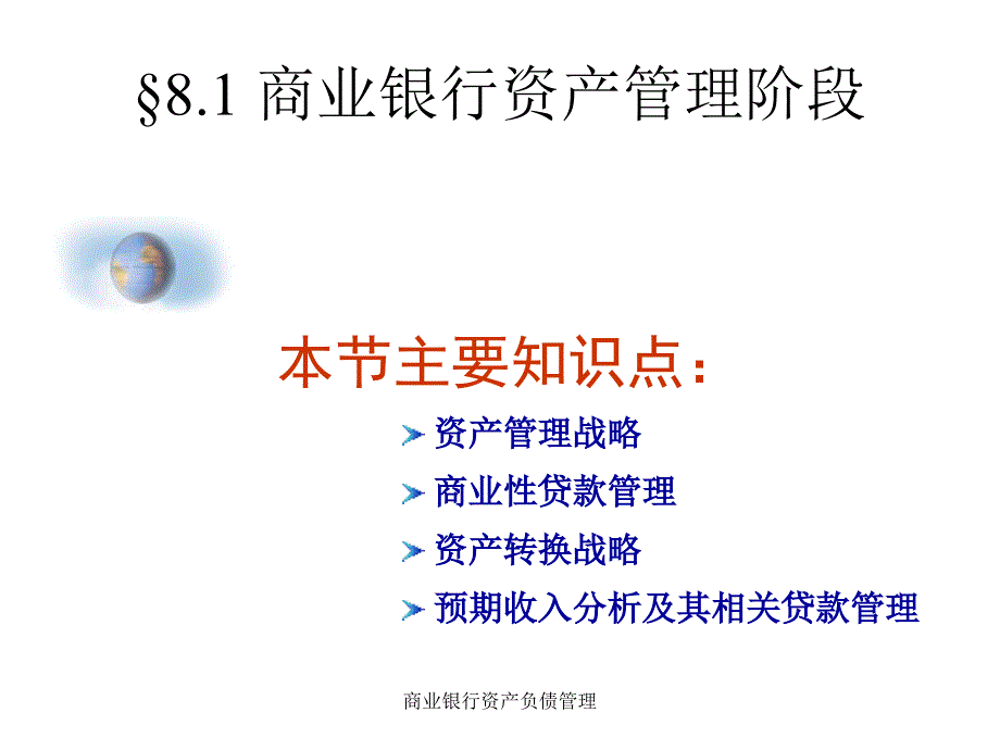 商业银行资产负债管理_第4页