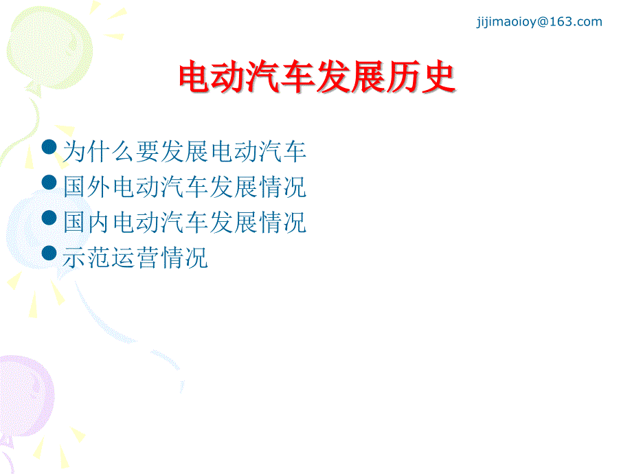 电动汽车培训讲义_第1页