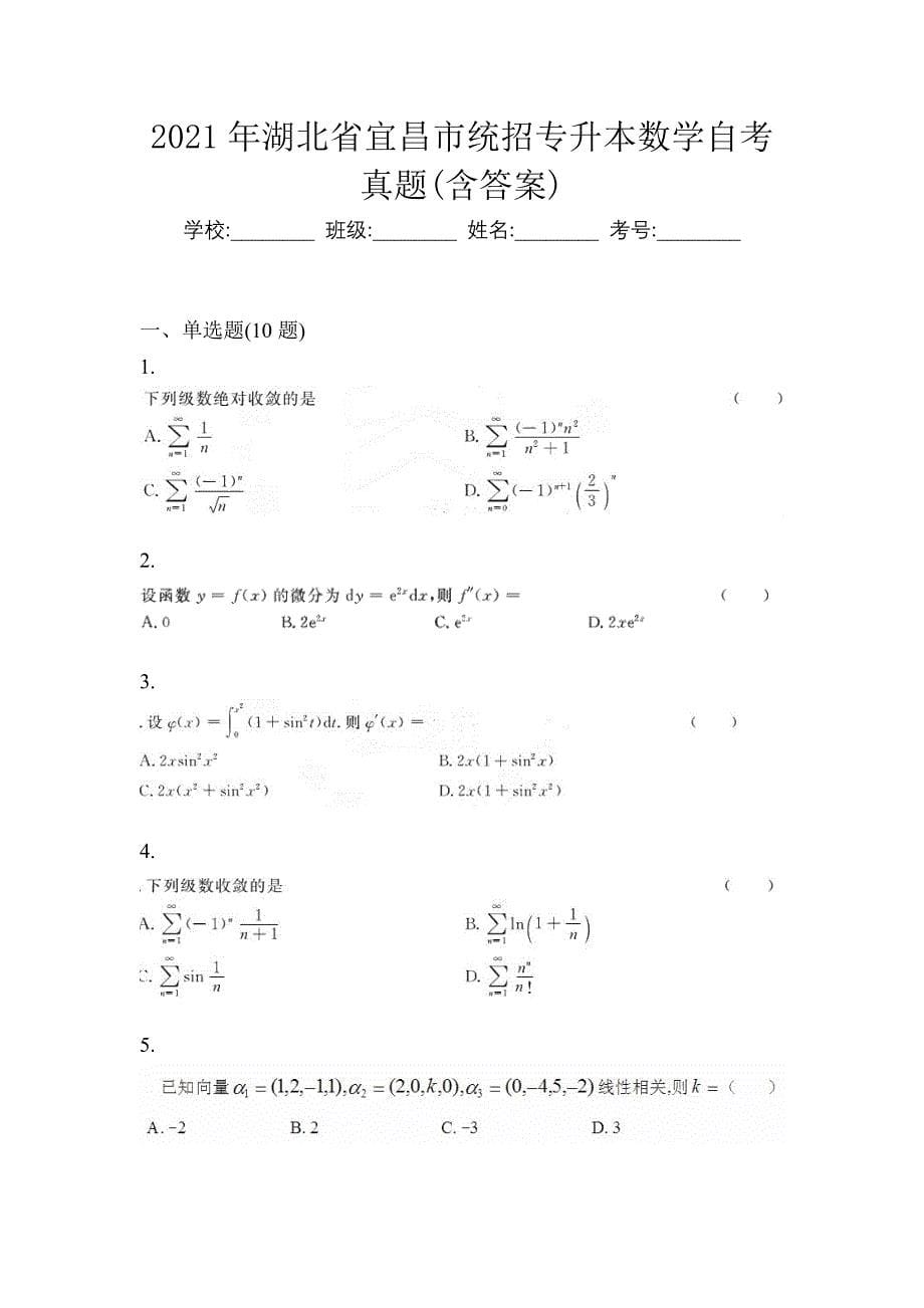 2021年湖北省宜昌市统招专升本数学自考真题(含答案)_第1页