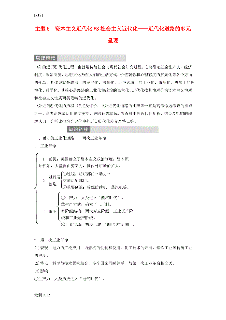 [推荐学习]高三历史二轮复习第部分主题资本主义近代化VS社会主义近代化--近代化道路的多元呈现教_第1页