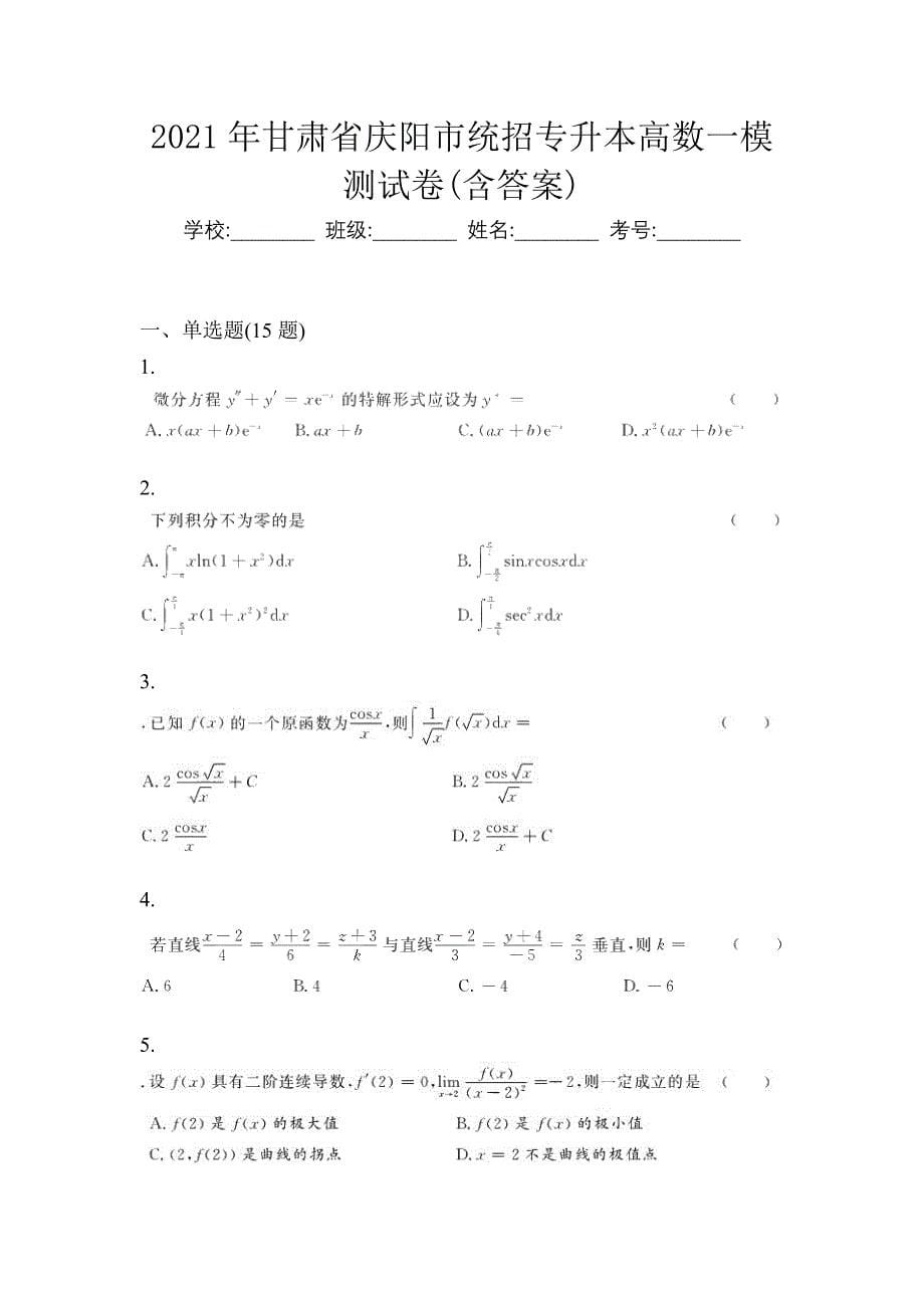 2021年甘肃省庆阳市统招专升本高数一模测试卷(含答案)_第1页