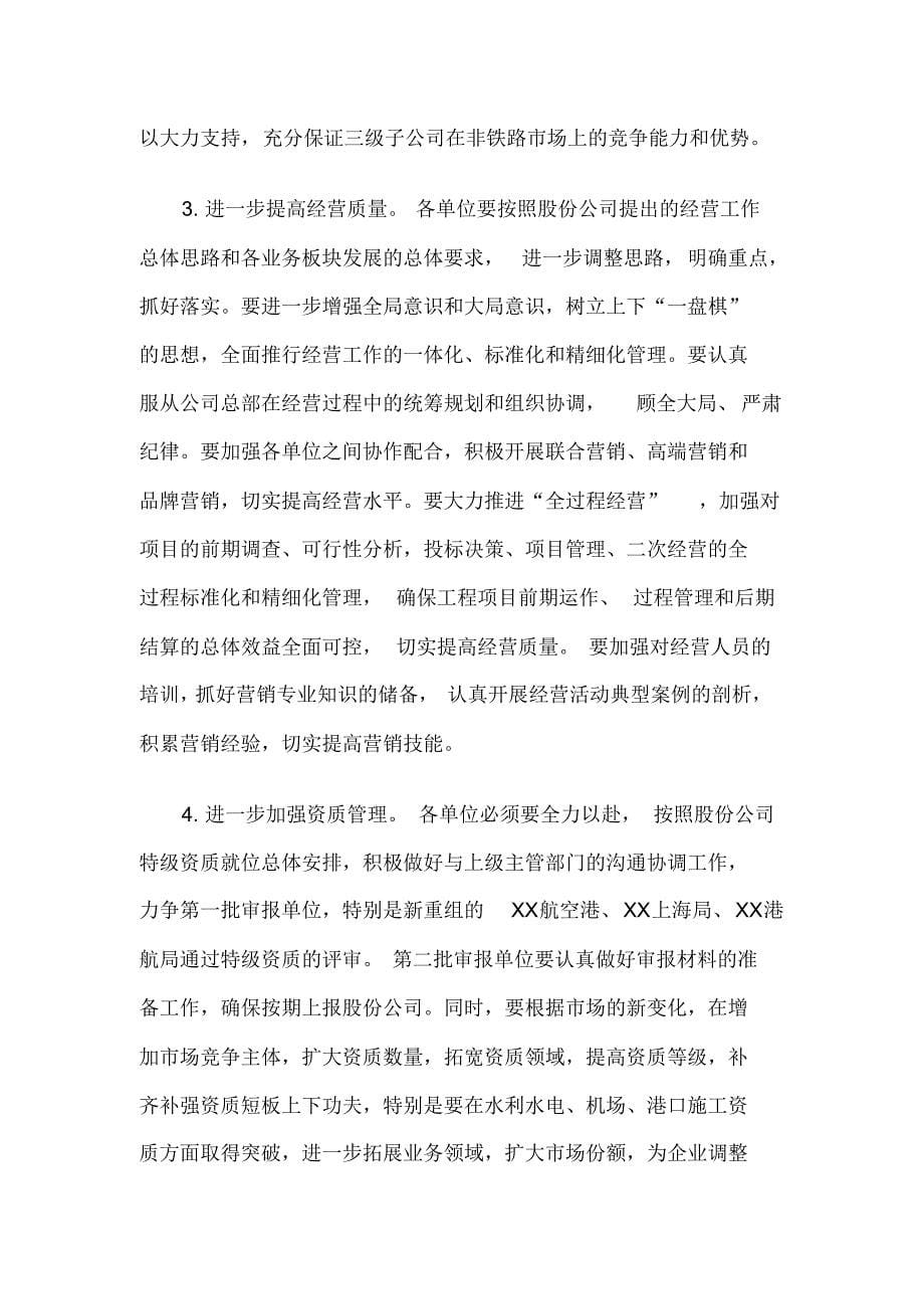 总经理在XXX集团经营工作会上的讲话提纲_第5页