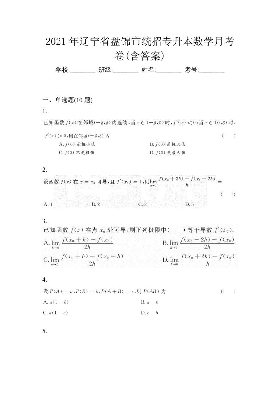 2021年辽宁省盘锦市统招专升本数学月考卷(含答案)_第1页