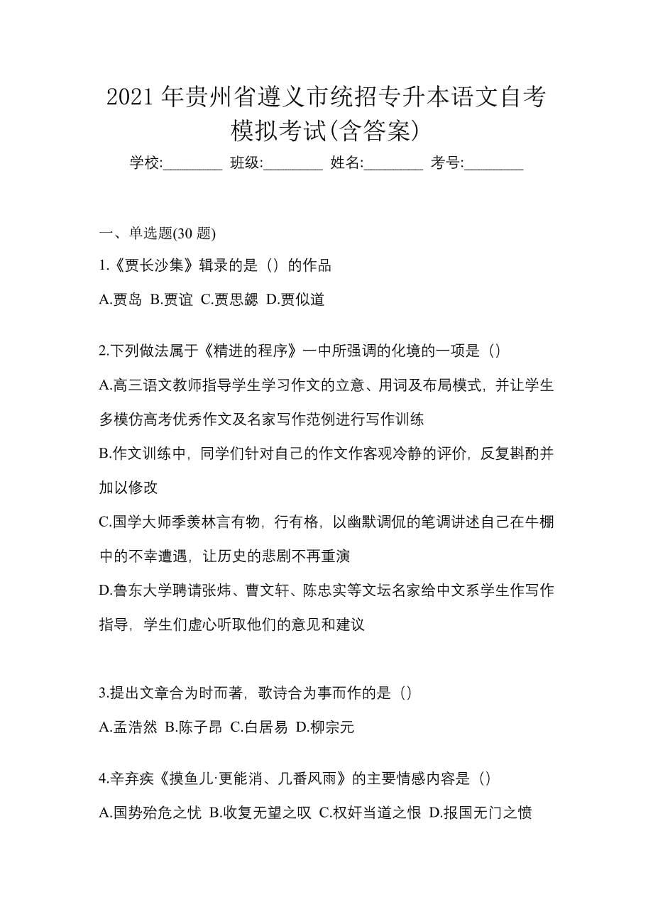 2021年贵州省遵义市统招专升本语文自考模拟考试(含答案)_第1页