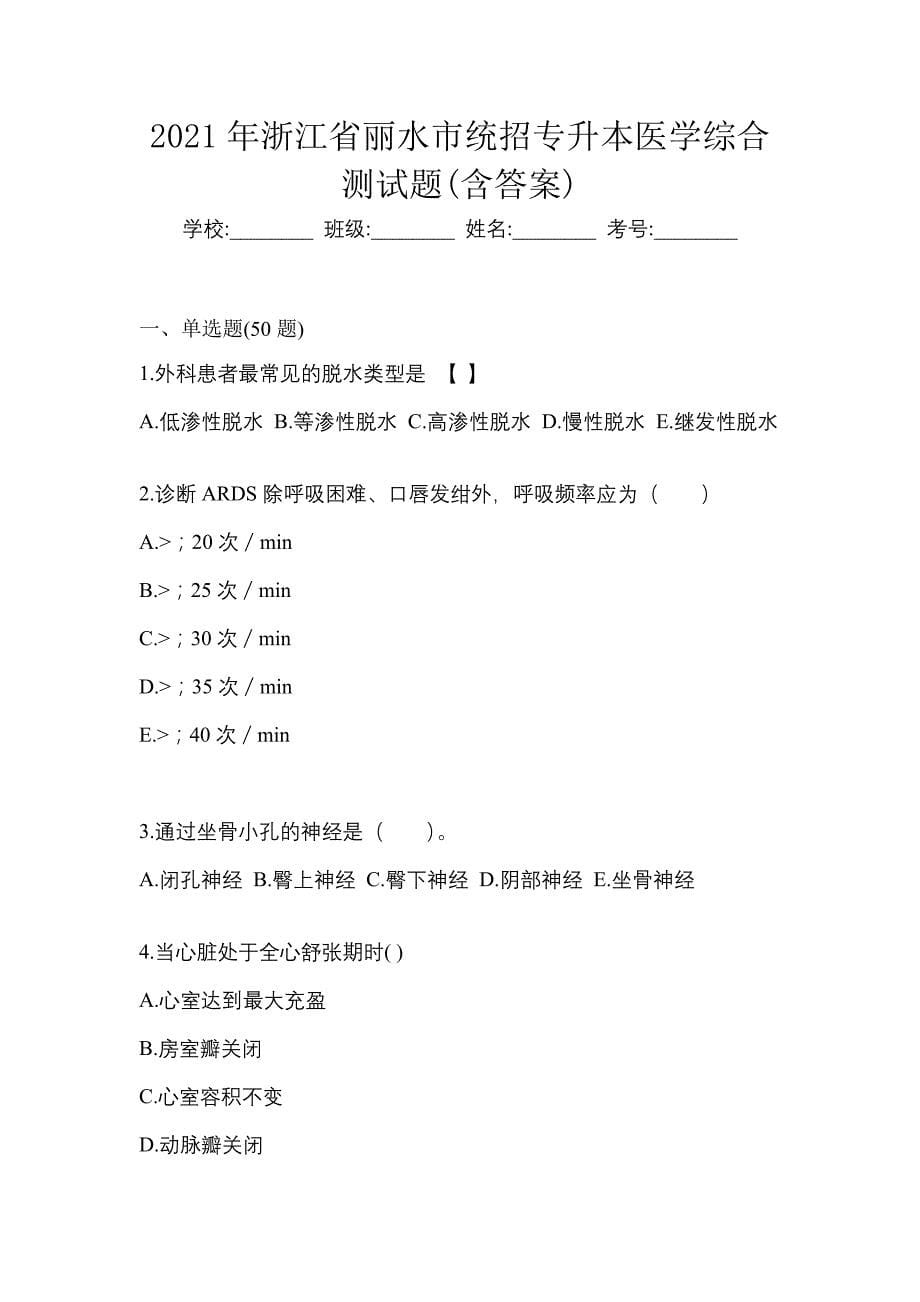 2021年浙江省丽水市统招专升本医学综合测试题(含答案)_第1页