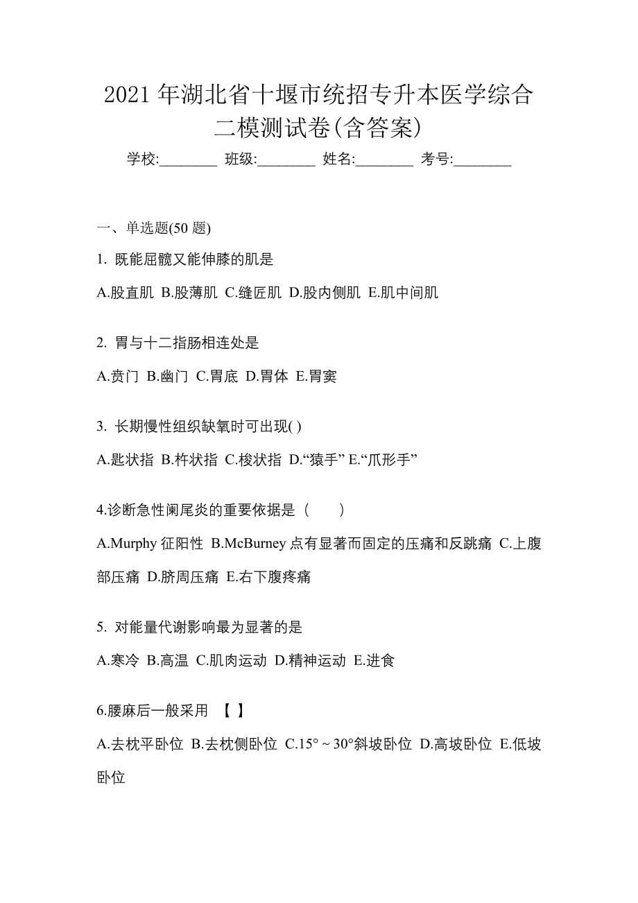 2021年湖北省十堰市统招专升本医学综合二模测试卷(含答案)_第1页