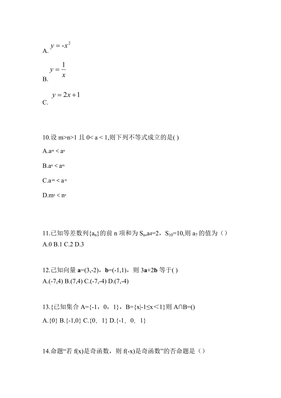 2021年海南省三亚市普通高校高职单招数学自考预测试题(含答案)_第3页