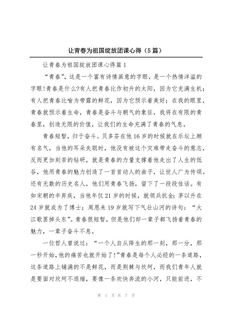 让青春为祖国绽放团课心得（5篇）_第1页